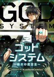 ゴッドシステム～終末の救世主～【タテヨミ】第32話