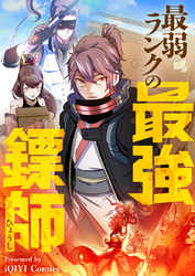 最弱ランクの最強鏢師【タテヨミ】第2話