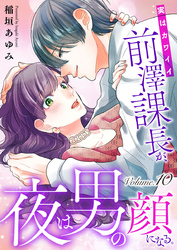 実はカワイイ前澤課長が、夜は男の顔になる。10