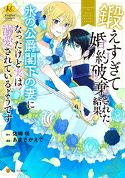鍛えすぎて婚約破棄された結果、氷の公爵閣下の妻になったけど実は溺愛されているようです