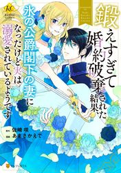 鍛えすぎて婚約破棄された結果、氷の公爵閣下の妻になったけど実は溺愛されているようです