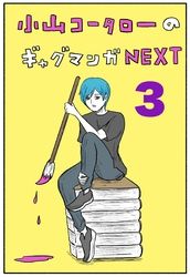 小山コータローのギャグマンガNEXT