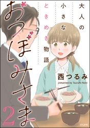 おつぼみさま 大人の小さなときめき物語