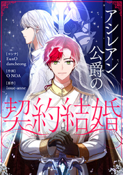 アシレアン公爵の契約結婚【タテヨミ】第22話