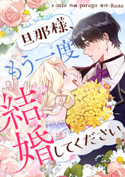 旦那様、もう一度結婚してください【タテヨミ】第43話