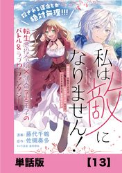 私は敵になりません！ ～悪の魔術師に転生したけど、死ぬのはごめんなのでシナリオに逆らって生き延びます～【単話版】