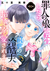 罪人の娘が転生したら、前世の冷酷夫に超絶溺愛されました　10話