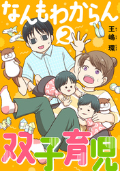 なんもわからん双子育児（合本版）　2巻