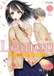 Lemon～純恋ミスリード～ 12