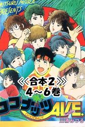 ココナッツAVE.<<合本>>１～３巻