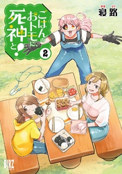 ごはんのおトモに、死神と！ (2) 【電子限定おまけ付き】