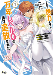 どれだけ努力しても万年レベル０の俺は追放された～神の敵と呼ばれた少年は、社畜女神と出会って最強の力を手に入れる～（ノヴァコミックス）１