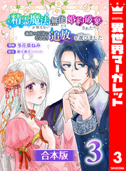 【合本版】精霊魔法が使えない無能だと婚約破棄されたので、義妹の奴隷になるより追放を選びました 3