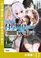 追放された付与魔法使いの成り上がり【分冊版】