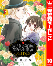 おじさま侯爵は恋するお年頃 10【電子限定特典ペーパー付き】