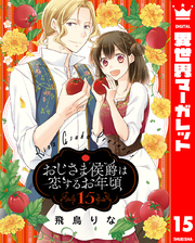 おじさま侯爵は恋するお年頃 15