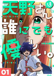 天野さんは誰にでも優しい。 1巻