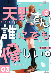 天野さんは誰にでも優しい。 3巻