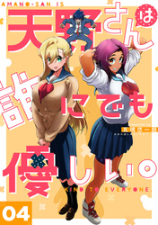 天野さんは誰にでも優しい。 4巻