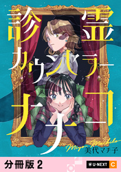 診霊カウンセラーナナコ 【分冊版】 2