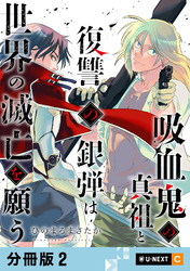 吸血鬼の真祖と復讐の銀弾は世界の滅亡を願う 【分冊版】 2