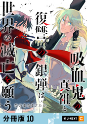 吸血鬼の真祖と復讐の銀弾は世界の滅亡を願う 【分冊版】 10