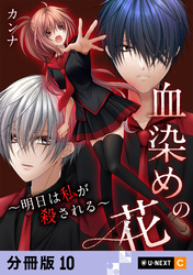 血染めの花～明日は私が殺される～ 【分冊版】 10