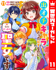 出オチキャラだったはずなのに、今やすっかり聖女です 11