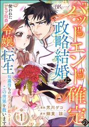 バッドエンド確定の政略結婚に使われたモブ伯爵令嬢、転生知識持ちの元クズ旦那さまとこの世界を救います コミック版 （分冊版）　【第1話】