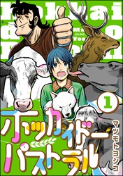 ホッカイドーパストラル（分冊版）　【第1話】