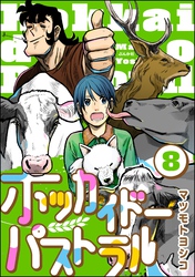 ホッカイドーパストラル（分冊版）　【第8話】