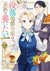 没落伯爵令嬢は家族を養いたい@COMIC