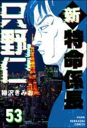 新特命係長 只野仁（分冊版）　【第53話】