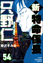 新特命係長 只野仁（分冊版）　【第54話】