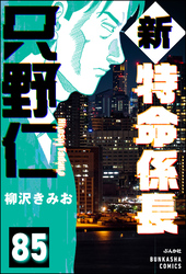 新特命係長 只野仁（分冊版）　【第85話】