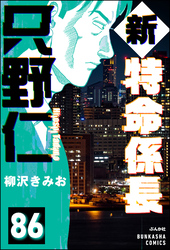 新特命係長 只野仁（分冊版）　【第86話】