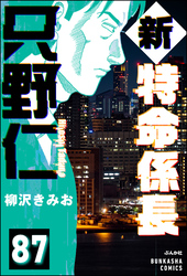 新特命係長 只野仁（分冊版）　【第87話】