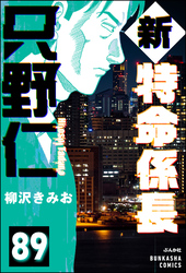 新特命係長 只野仁（分冊版）　【第89話】