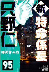 新特命係長 只野仁（分冊版）　【第95話】