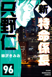 新特命係長 只野仁（分冊版）　【第96話】