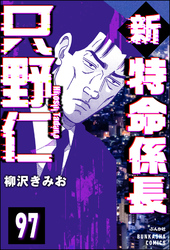 新特命係長 只野仁（分冊版）　【第97話】