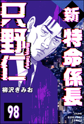 新特命係長 只野仁（分冊版）　【第98話】