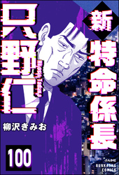 新特命係長 只野仁（分冊版）　【第100話】