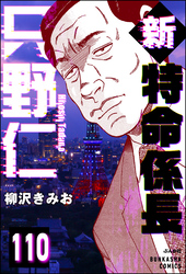 新特命係長 只野仁（分冊版）　【第110話】