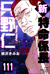 新特命係長 只野仁（分冊版）　【第111話】