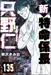 新特命係長 只野仁（分冊版）　【第135話】