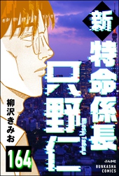 新特命係長 只野仁（分冊版）　【第164話】