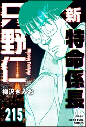 新特命係長 只野仁（分冊版）　【第215話】