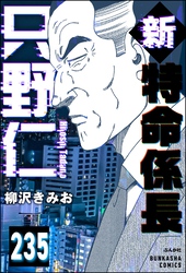 新特命係長 只野仁（分冊版）　【第235話】