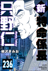 新特命係長 只野仁（分冊版）　【第236話】